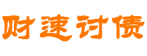 安吉债务追讨催收公司